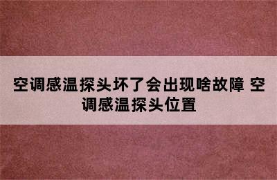 空调感温探头坏了会出现啥故障 空调感温探头位置